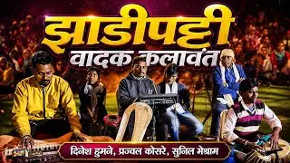 झाडीपट्टी वादक कलावंत | दिनेश हुमने , प्रज्वल कोसरे , सुनिल मेश्राम | Zadipatti Tarang |
