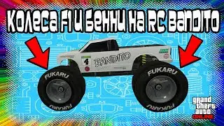 GTA Online: Колеса F1 и Бенни на RC Bandito в Соло