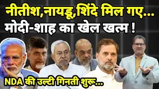 नीतीश,नायडू,शिंदे मिल गए... मोदी-शाह का खेल खत्म ! NDA की उल्टी गिनती शुरू...