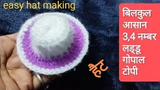 लड्डू गोपाल की सुन्दर टोपी(हैट)बनाना सीखिये/laddu gopal hat/laddu gopal woollen topi/Gopalji dress