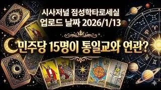 문정권 하에서  누가 통일교와 관련 있었나, 읽은 날짜 2025년 12월9일 (저작권 침해 금지)