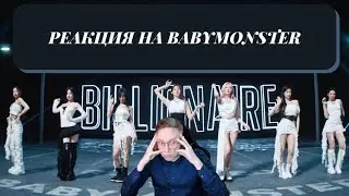 Реакция на BABYMONSTER - 'BILLIONAIRE' EXCLUSIVE PERFORMANCE VIDEO / babymonster reaction