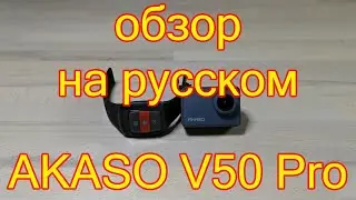 AKASO V50 Pro 4K обзор на русском