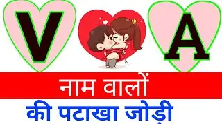 V aur A naam ki jodi kaisi hoti hai | A+ V name jodi | Mesh aur Vrishabh ki jodi