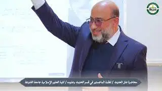 محاضرة علل الحديث 