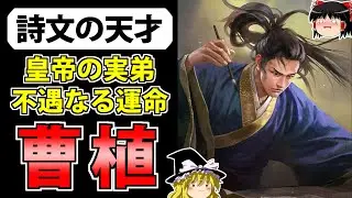 【三国志】曹操に愛され曹丕に疎まれた才能「曹植」の解説【ゆっくり歴史解説】