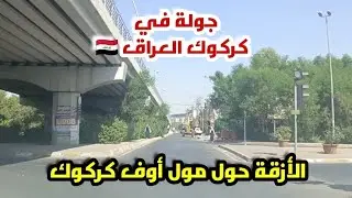 Driving in Kirkuk Iraq 🇮🇶 (The Alleys Around Mall Of Kirkuk) 05 October 2024