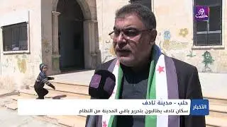 تخللها افتتاح مدرسة.. أهالي تادف شرقي حلب يحيون ذكرى الثورة السورية الحادية عشر