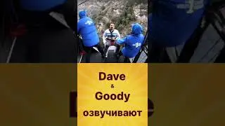 Dave и Goody #shorts
