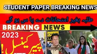 EXAM CANCEL NEWS | SCHOOL CLOSED NEWS TODAY IN PAKISTAN| IMRAN KHAN ARREST