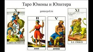 Таро Юноны и Юпитера