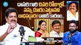 Actor Sivaji Raja About Dasari Narayana Rao issue | Chiranjeevi | Anchor Raja | iDream Chirala