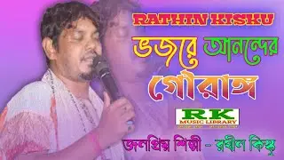 ভজরে আনন্দের গৌরাঙ্গ || Vojore Anonder Gouranga || Rathin Kisku || রথীন কিস্কু | #rathinkisku