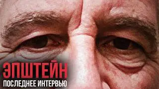 ПОНЕСЛАСЬ! В интернет Слили Последнее Интервью ЭПШТЕЙНА: Связь с Рокфеллером, ИИ и Иллюминаты