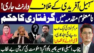 Sohail Afridi arrest warrant issued | Maryam Nawaz & Punjab Assembly Corruption Exposed | Zeshan