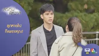 ที่ลูกมันหายไป ก็เพราะพ่อแม่มันเป็นแบบนี้! l HighLight l พรหมพิศวาส EP.16 ตอนจบ l 8 ก.ย. 63
