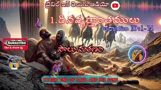 THE DEATH OF SAUL || 1. Chronicles Chapter 10 : 1-14 @bibleinteluguaudio #telugu #viralvideo #edit