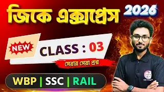 GK Express - 3 | Alamin Sir GK Class | Static GK 2026 | WBP GK 2026 | SSC GD GK Bangla | WB Group C