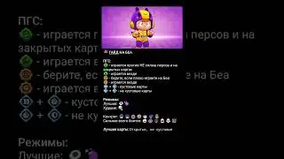 Гайд на БЕА) Надеюсь Помог)#рекомендации #brawlstars #бравлстарс #гайд #рек #беа #shorts