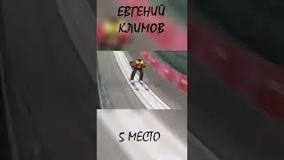 Евгений Климов Прыжок с трамплина | Live In Sport
