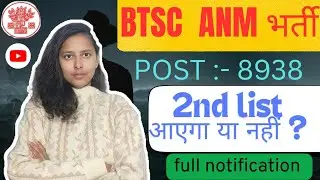 BTSC ANM भर्ती🫣| 2nd list आएगा या नहीं?|😱 #biharanm #biharanmbharti #biharanm2025 
