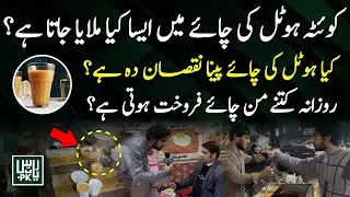 Breaking News Quetta Hotel Tea is Dangerous for Health?How much milk and tea sold per day| Riasat Pk