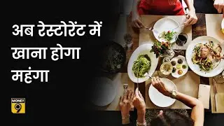 Money9 Special: Restaurants अब ऐसे वसूलेंगे सर्विस चार्ज | Restaurant Service Charge Rules