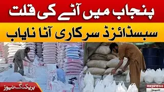 Flour Shortage, Subsidized Government Flour Rare | Express News | 2nd January 2023