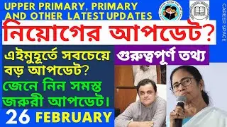 Primary Tet News Today । Primary 2017 Result Update । Upper Primary Latest News Update Today।Primary