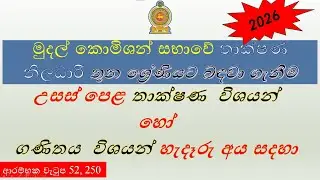 මුදල් කොමිශන් සභාවේ තාක්ෂණ නිලධාරී තුන ශ්‍රේණියට බඳවා ගැනීම - 2026
