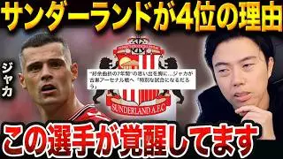 昇格組サンダーランドが4位の理由。快進撃の立役者元アーセナルのジャカが見せた進化とは？【レオザ切り抜き】【レオザマニア】