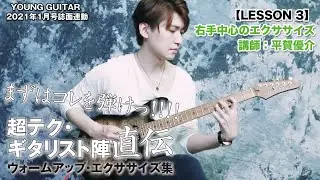【LESSON 3 平賀優介】右手中心のエクササイズ　超テク・ギタリスト陣直伝ウォームアップ・エクササイズ集