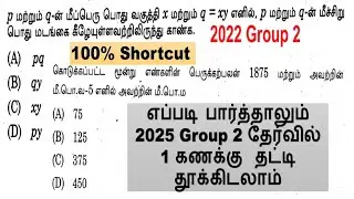 எப்படி பார்த்தாலும் 2025 Group 2A தேர்வில் 1 கணக்கு தட்டி தூக்கிடலாம் || LCM & HCF Type - 2B