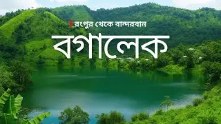 ৩০০সিসি বাইকে রংপুর থেকে বগালেক – এক রোমাঞ্চকর যাত্রা | Rangpur to Bogalek #cfmoto300sr #rafiqrides