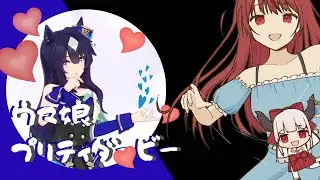 [ #ウマ娘 - 100 ]  参加型  一 あめでたい100回目なので、ヴヴヴ3姉妹縛りで凱旋門賞！！！(｀・&omega;・&acute;)