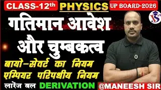 Class 12 Physics: बायो-सेवर्ट नियम, एम्पियर नियम और लॉरेंज बल | 12th Physics Exam 2026 | Maneesh Sir