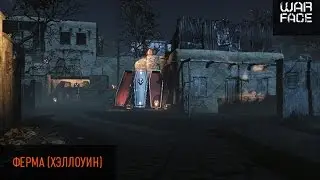 Warface: Ферма (Хэллоуин)