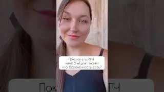 Анализ на ХГЧ. Беременность есть или нет?