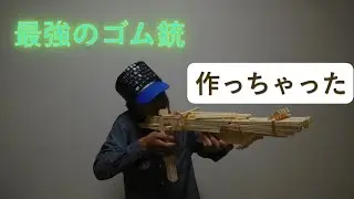 チャンネル登録者数３０人記念！　過去最大の超強力ゴム鉄砲！　【割り箸工作】
