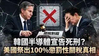 韓國半導體宣告死刑？美國祭出100%懲罰性關稅真相