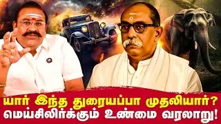 கேட்கும் போதே உடல் சிலிர்க்கும் வள்ளல் துரையப்பா முதலியாரின் வரலாறு | Erode N.Nanthagopal