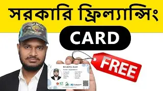 How to get Free Government Freelancer ID Card | কিভাবে প্রুফ দিলে ফ্রিল্যান্সার আইডি কার্ড পাবেন