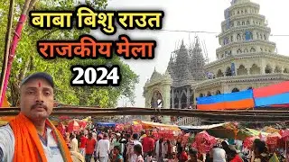 बाबा बिशु राउत राजकीय मेला 2024 || @nirajroyblog