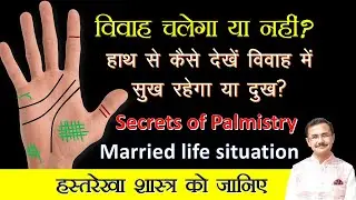 हस्तरेखा के विवाह की स्थिति कैसे देखें palmistry related to Marriage  || Hastrekha lesson - 216
