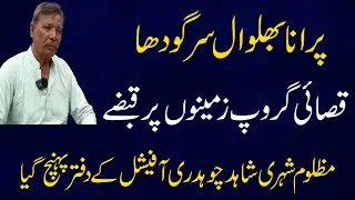 Purana Bhulwal Sargodha. Qasai Group zameenu per qabzay.