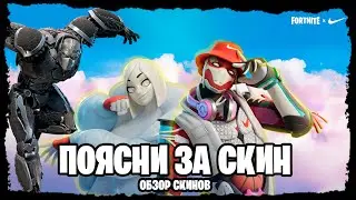 НАБОР AIRPHORIA - МАКСИМАЛЬНЫЙ МАКС, ЭЙРИ, ОПТИМУС ПРАЙМАЛ - ОБЗОР СКИНОВ - №30 