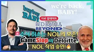 🚨BBBY주식취소는 NOL보존 때문!