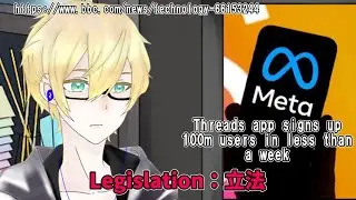 BBCニュースよりThreads 1 週間以内に 1 億人のユーザー登録とLegislationの使い方 【ゆっくりボイス】