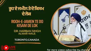 Rooh-E-Jamen Te Do Kisam De Lok - ਰੂਹ ਏ ਜਮੀਨ ਤੇ ਦੋ ਕਿਸਮ ਦੇ ਲੋਕ -Dr. Harban Singh Alwar Wale -Toronto