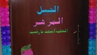 فصل الجيل المزهر | عام ١٤٤٤ هـ